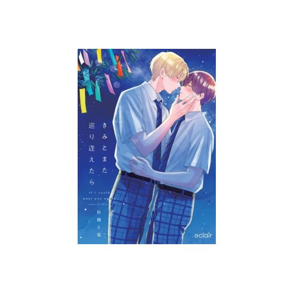 きみとまた巡り逢えたら エクレアコミック / 砂糖と塩 〔本〕