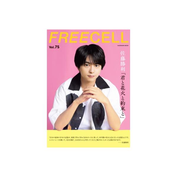 FREECELL Vol.75【表紙：佐藤勝利】カドカワムック / FREECELL編集部 〔ムック〕