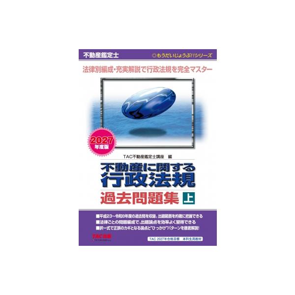 【期間限定出品】不動産に関する行政法規 過去問題集 上下セット 不動産鑑定士 2027年度版 不動産に関する行政法規 過去問題集 上 / TAC