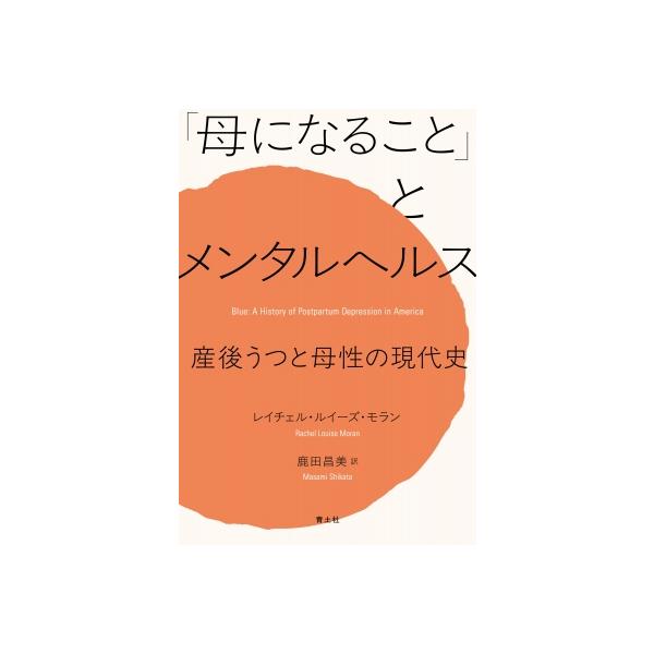 「母になること」とメンタルヘルス 産後うつと母性の現代史 / レイチェル・ルイーズ・モラン 〔本〕