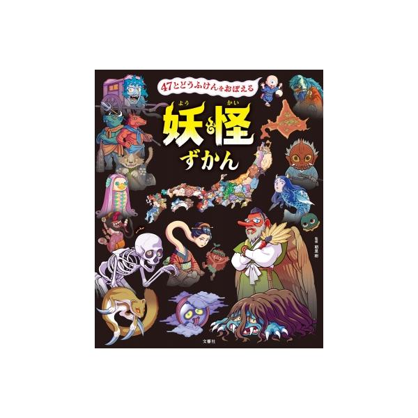 47とどうふけんをおぼえる妖怪ずかん / 文響社編集部  〔図鑑〕