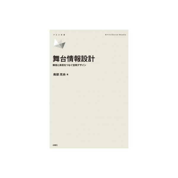 舞台情報設計 障害と表現をつなぐ空間デザイン アルス双書 / 南部充央  〔本〕