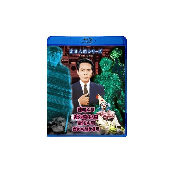 変身人間シリーズ Blu-ray (2枚組) (期間限定プライス版) 〔BLU-RAY DISC〕