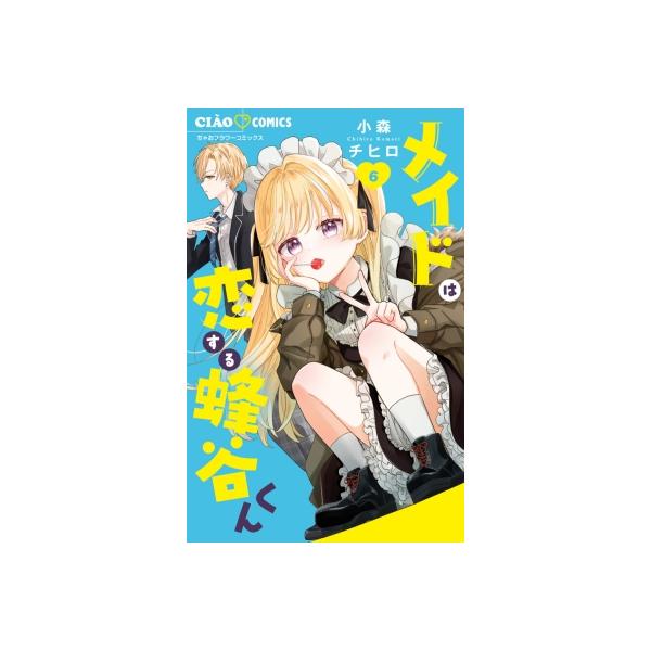 メイドは恋する蜂谷くん 6 ちゃおコミックス / 小森チヒロ 〔コミック〕