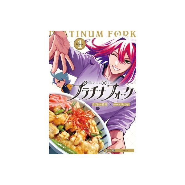 プラチナフォーク 1 てんとう虫コミックス スペシャル / ラプトル松田 〔コミック〕