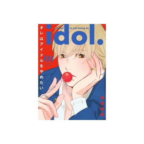 オレはアイドルをやめたい 1 フラワーコミックススペシャル / 相原実貴 アイハラミキ 〔コミック〕