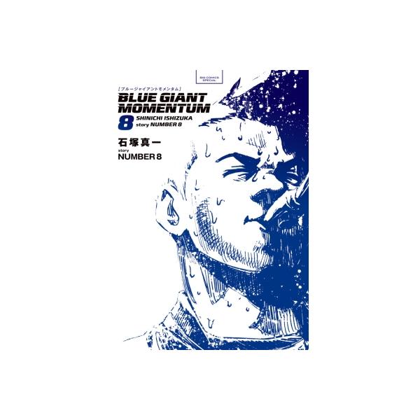 BLUE GIANT MOMENTUM 8 ビッグコミックススペシャル / 石塚真一 イシヅカシンイチ 〔コミック〕
