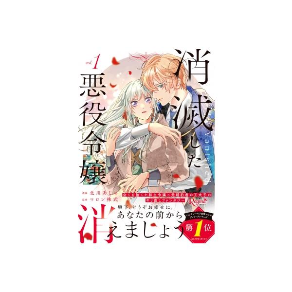 消滅した悪役令嬢 1 レジーナcomics / 北川あじゅ 〔本〕