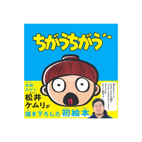 ちがうちがう / 令和ロマン 松井ケムリ 〔絵本〕