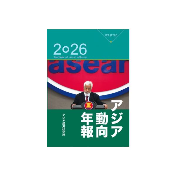 アジア動向年報 2026 / アジア経済研究所 〔本〕
