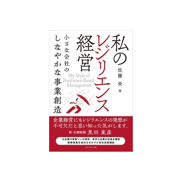 私のレジリエンス経営 小さな会社のしなやか事業創造 / 佐藤央 〔本〕
