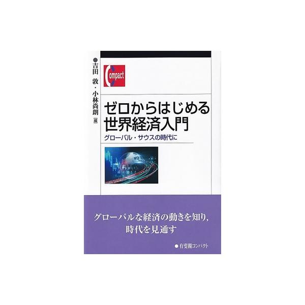 ゼロからはじめる世界経済入門 グローバル・サウスの時代に 有斐閣コンパクト / 吉田敦 〔本〕