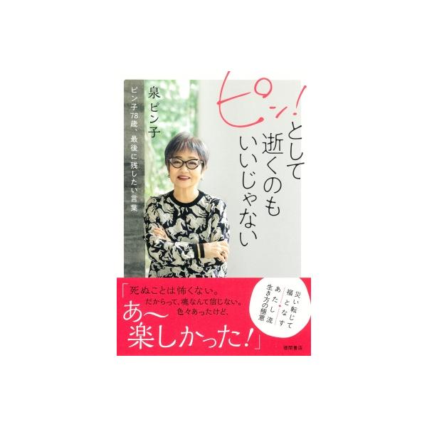 ピン!として逝くのもいいじゃない ピン子78歳、最後に残したい言葉 / 泉ピン子 〔本〕