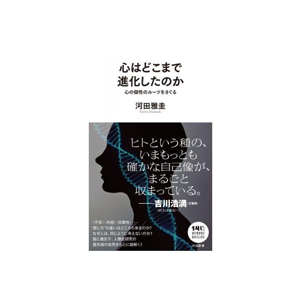心はどこまで進化したのか 心の個性のルーツをさぐる 河出新書 / 河田雅圭 〔新書〕