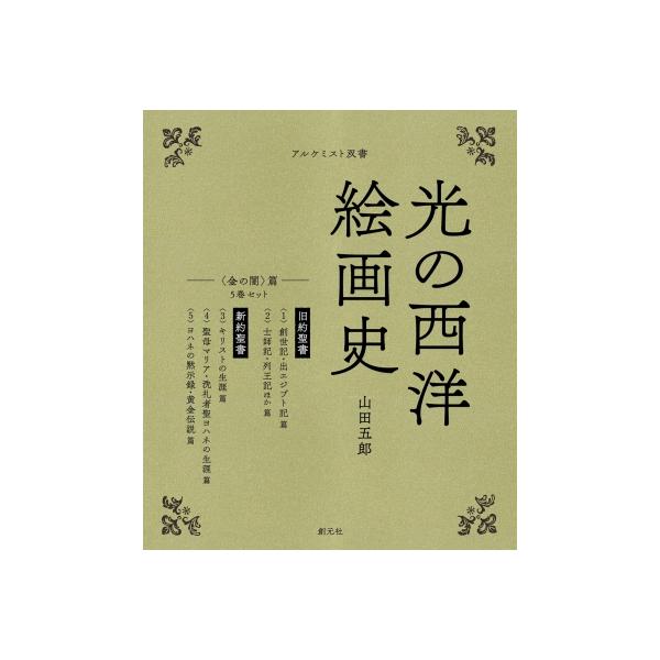 5巻セット 金の闇 篇 アルケミスト双書 光の西洋絵画史 / 山田五郎 〔全集・双書〕