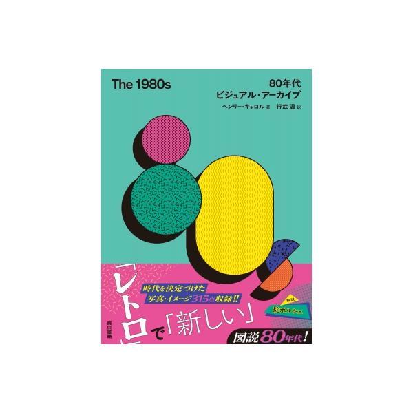 The 1980s 80年代ビジュアル・アーカイブ / ヘンリー・キャロル 〔本〕