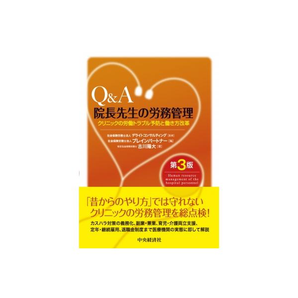 Q  &  A院長先生の労務管理 第3版 / 社会保険労務士法人デライトコンサルティング  〔本〕