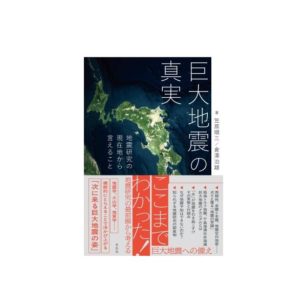巨大地震の真実 地震研究の現在地から言えること / 笠原順三 〔本〕