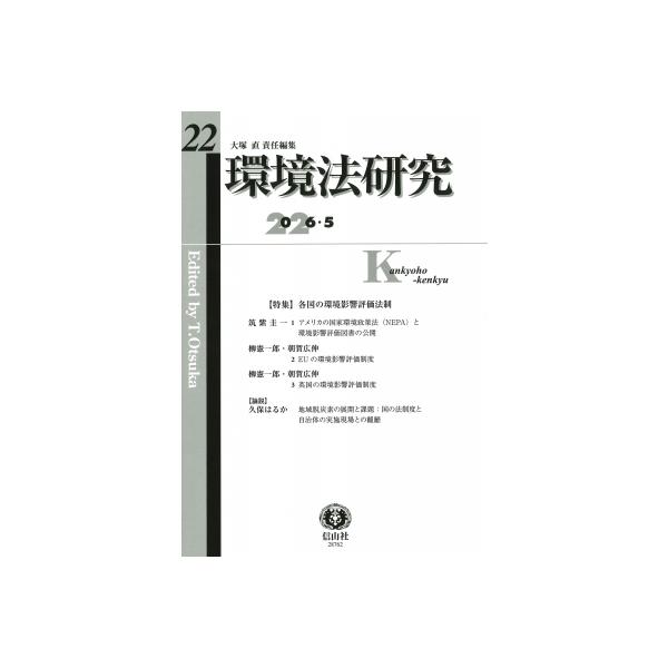 環境法研究 第22号 / 大塚直 〔全集・双書〕
