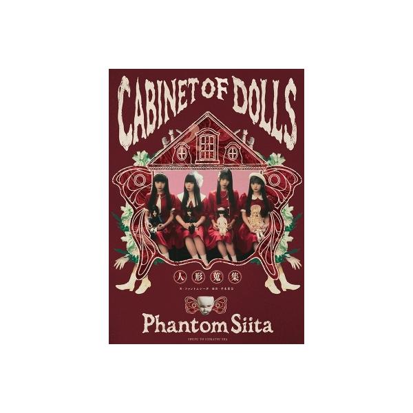 CABINET OF DOLLS 人形蒐集 / ファントムシータ 〔本〕