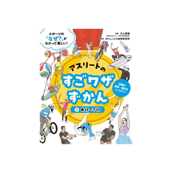 あ行-さ行 アスリートのすごワザずかん / 川上泰雄 〔全集・双書〕