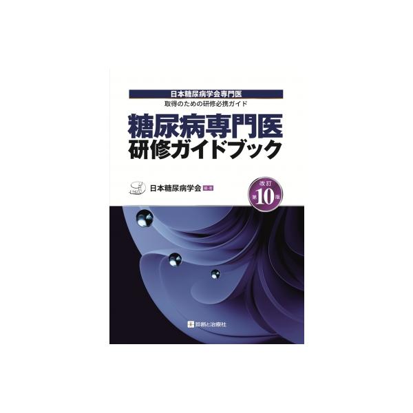 糖尿病専門医研修ガイドブック 改訂第10版 日本糖尿病学会専門医取得のための研修必携ガイド / 日本糖尿病学