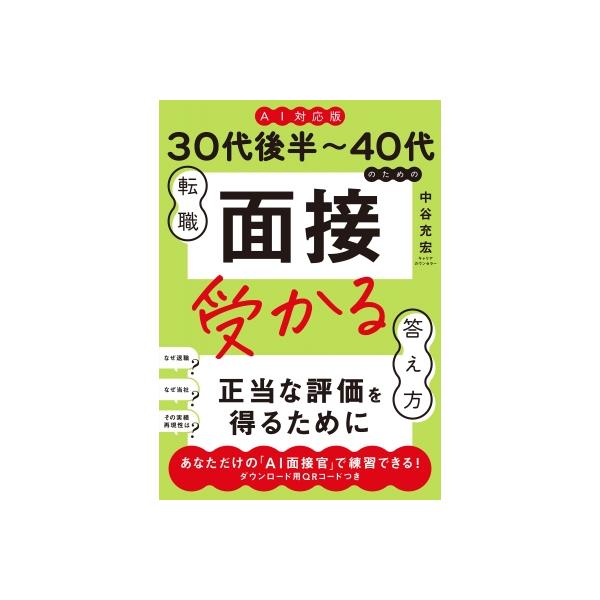 AI対応版 30代後半-40代のための転職「面接」受かる答え方 / 中谷充宏 〔本〕