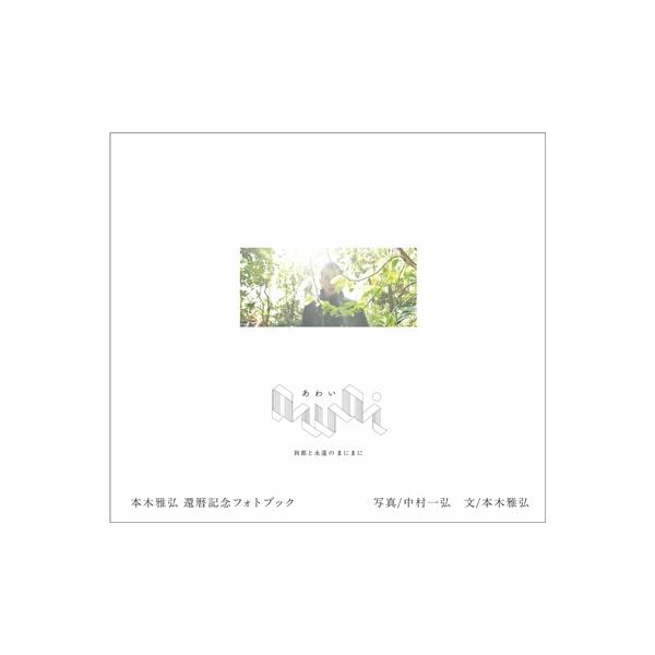 awai 刹那と永遠のまにまに / 本木雅弘 〔本〕