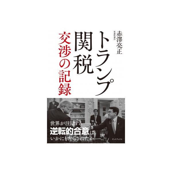 トランプ関税 交渉の記録 / 赤澤亮正 〔本〕