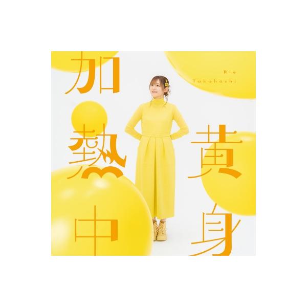 高橋李依 / 黄身加熱中 〔CD〕