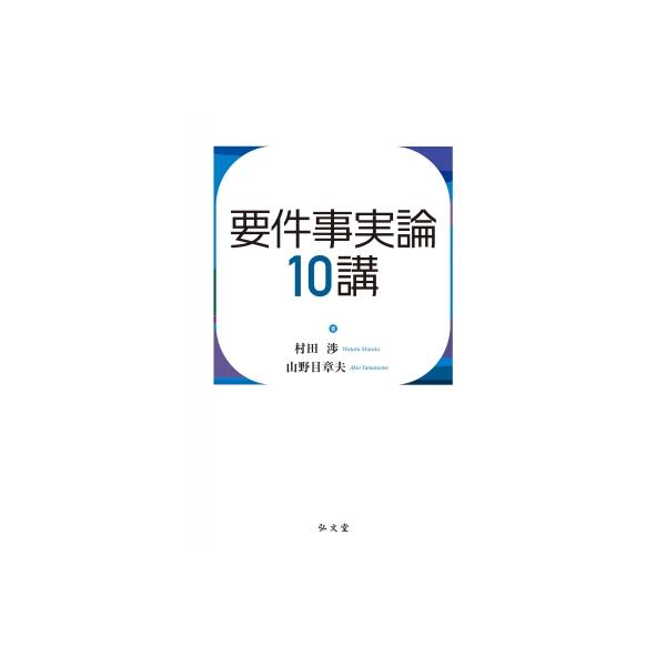 要件事実論10講 / 村田渉 〔本〕