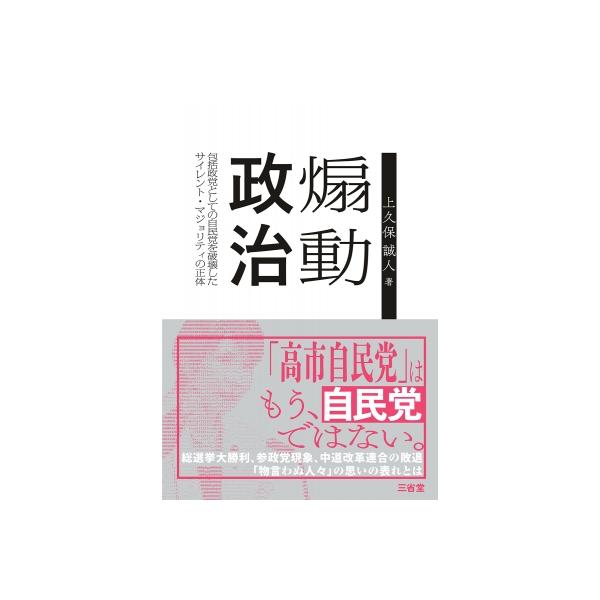 煽動政治 包括政党としての自民党を破壊したサイレント・マジョリティの正体 / 上久保誠人 〔本〕