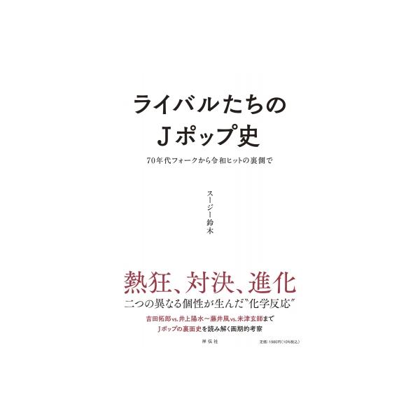 ライバルたちのJポップ史 70年代フォークから令和ヒットの裏側で / スージー鈴木 〔本〕
