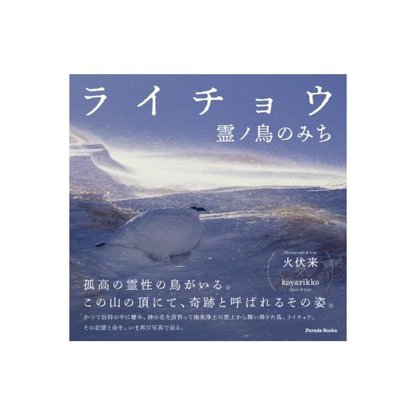 ライチョウ 霊ノ鳥のみち / 火伏来  〔本〕