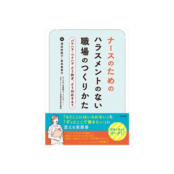 ナースのためのハラスメントのない職場のつくりかた カスハラ・ペイハラ どう防ぎ、どう対応する? / 濱田安