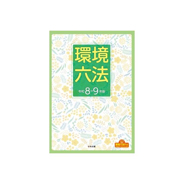 環境六法 令和8-9年版 / 中央法規出版 〔本〕