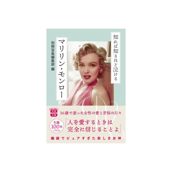 知れば知るほど泣けるマリリン・モンロー［宝島SUGOI文庫］ / 別冊宝島編集部 〔文庫〕