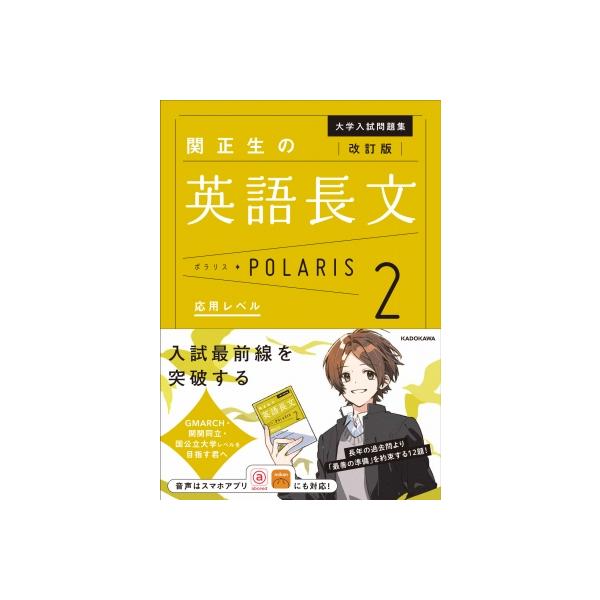 関正生の英語長文ポラリス 大学入試問題集 2 応用レベル / 関正生 〔本〕