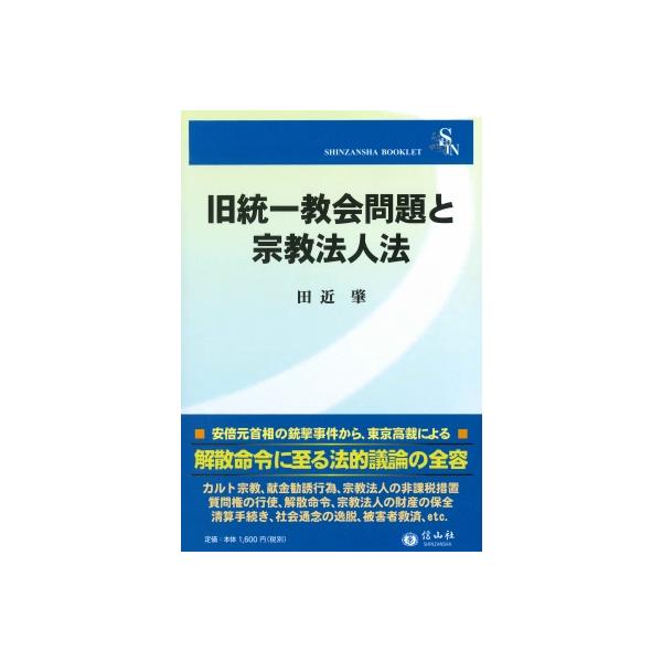 旧統一教会問題と宗教法人法 信山社ブックレット / 田近肇 〔全集・双書〕