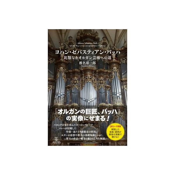 ヨハン・ゼバスティアン・バッハ 比類なきオルガン芸術への道 / 椎名雄一郎 〔本〕