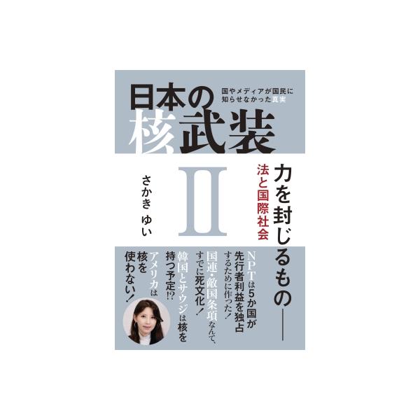 日本の核武装 II 力を封じるもの 法と国際社会 / さかきゆい 〔本〕