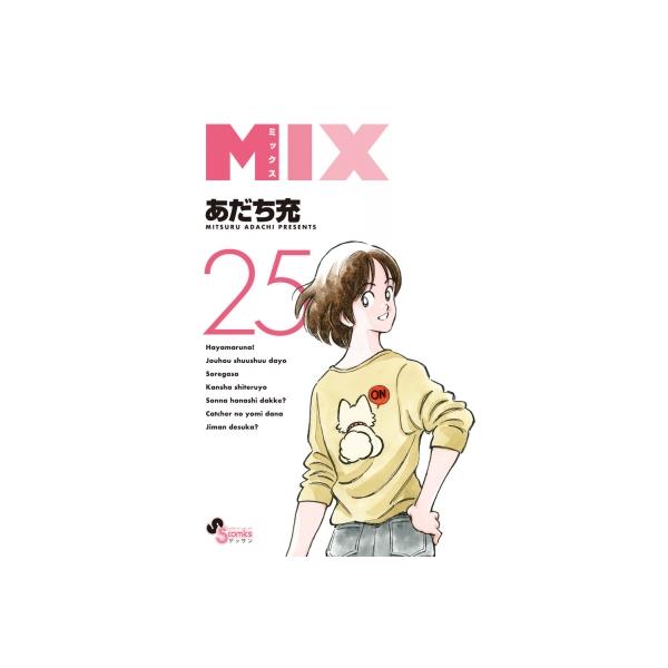 MIX 25 ゲッサン少年サンデーコミックス / あだち充 アダチミツル 〔コミック〕