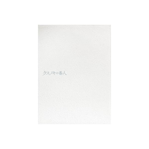 クスノキの番人 【完全生産限定版】 DVD 〔DVD〕