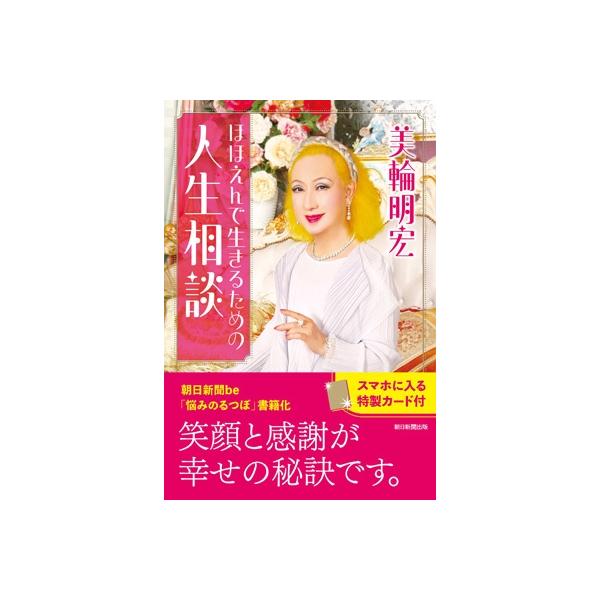 ほほえんで生きるための人生相談 / 美輪明宏 ミワアキヒロ 〔本〕