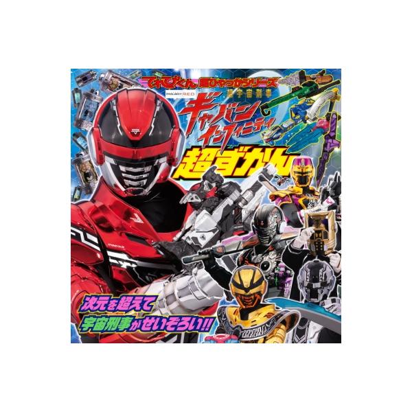 超宇宙刑事ギャバン　インフィニティ超ずかん てれびくん超ひゃっかシリーズ / 秋山哲茂  〔絵本〕