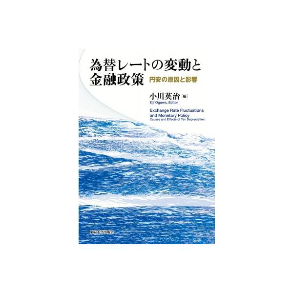 為替レートの変動と金融政策 円安の原因と影響 / 小川英治 〔本〕