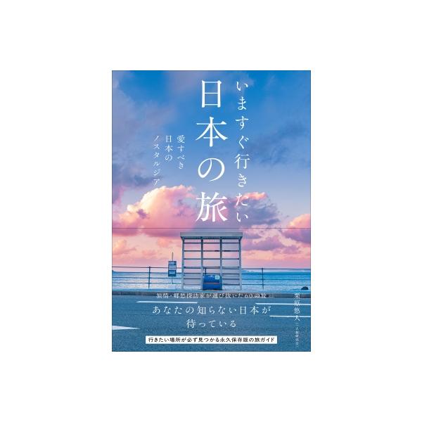 いますぐ行きたい日本の旅 愛すべき日本のノスタルジア / 栗原悠人 〔本〕