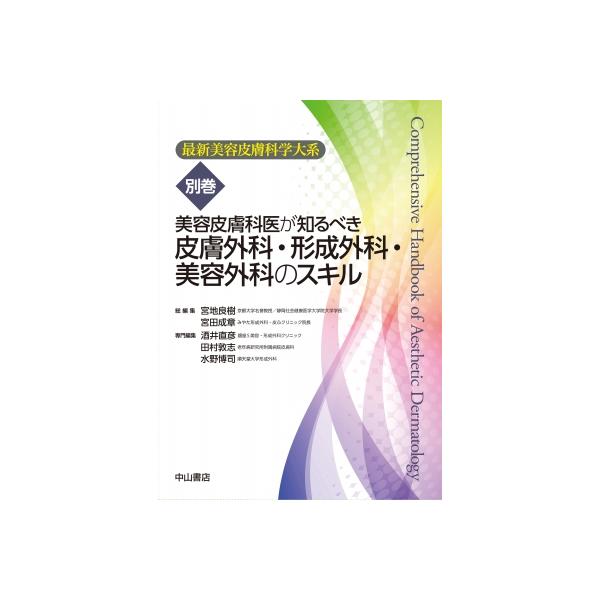美容皮膚科医が知るべき皮膚外科・形成外科・美容外科のスキル 最新美容皮膚科学大系 別巻 / 宮地良樹 〔