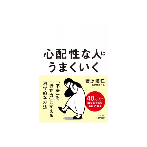 心配性な人はうまくいく 「不安」を「行動力」に変える科学的な方法 王様文庫 / 菅原道仁 〔文庫〕