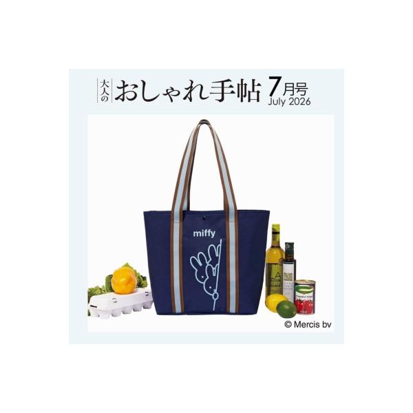 大人のおしゃれ手帖 2026年 7月号【付録：大人のmiffy［ミッフィー］大容量トート】 / 大人のおしゃれ手帖編集